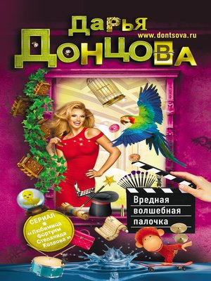 cover image of Вредная волшебная палочка